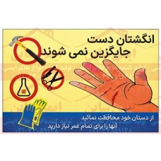 بنر ایمنی از دستان خود محافظت نمایید